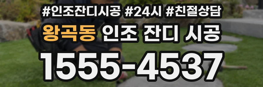 왕곡동 인조 잔디 시공
