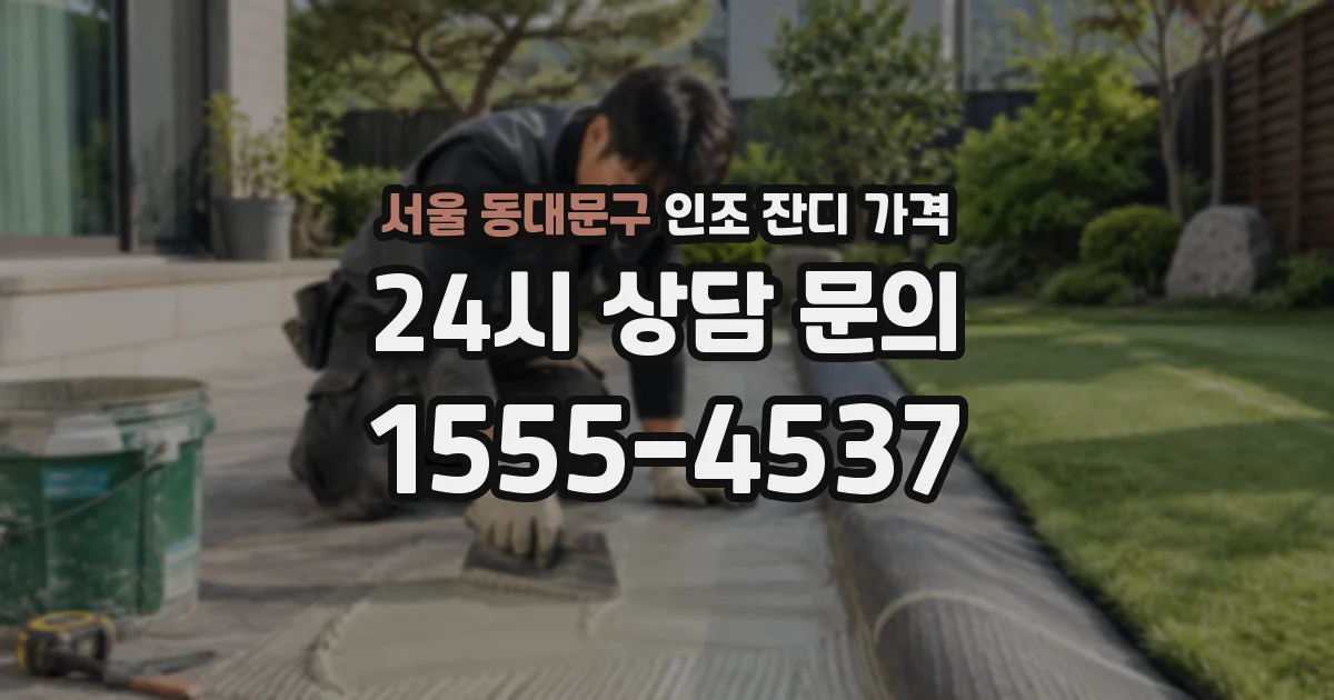 서울 동대문구 인조 잔디 가격