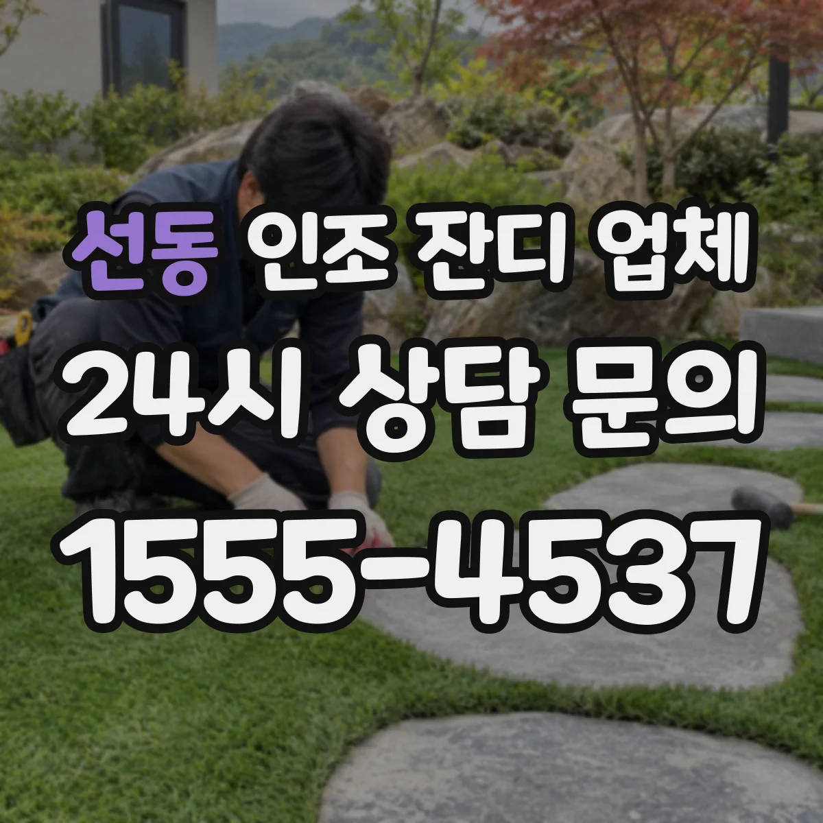 선동 인조 잔디 업체