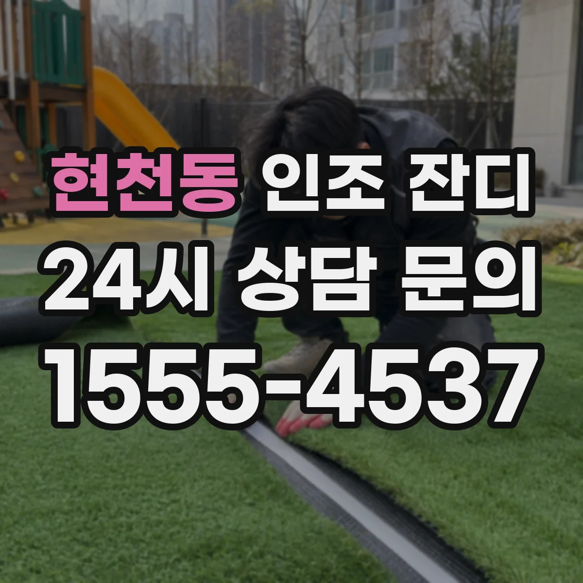 현천동 인조 잔디
