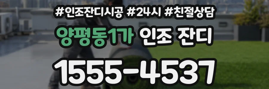 양평동1가 인조 잔디