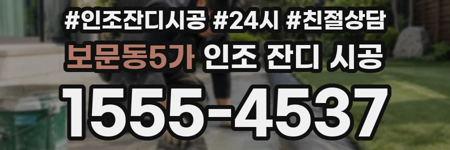 보문동5가 인조 잔디 시공