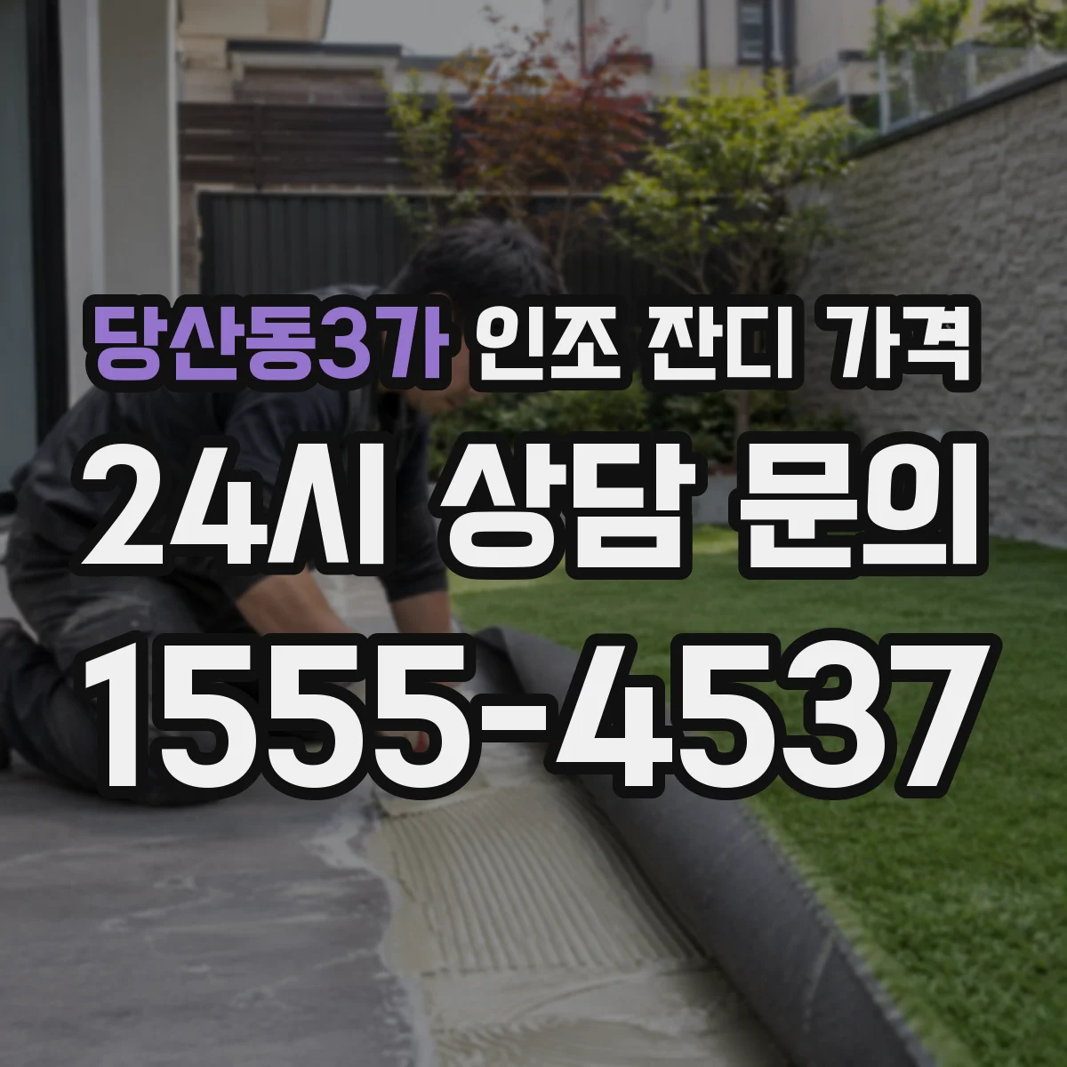 당산동3가 인조 잔디 가격