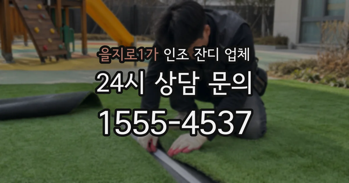 을지로1가 인조 잔디 업체