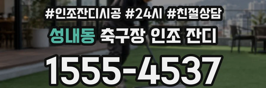 성내동 축구장 인조 잔디