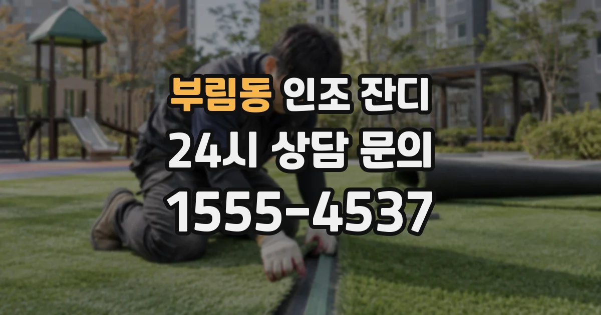 부림동 인조 잔디