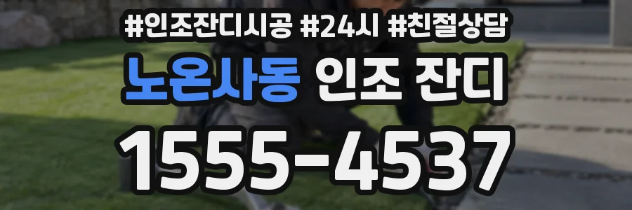 노온사동 인조 잔디
