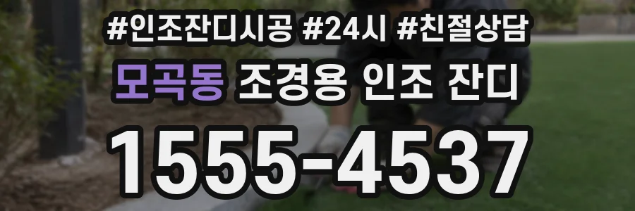 모곡동 조경용 인조 잔디