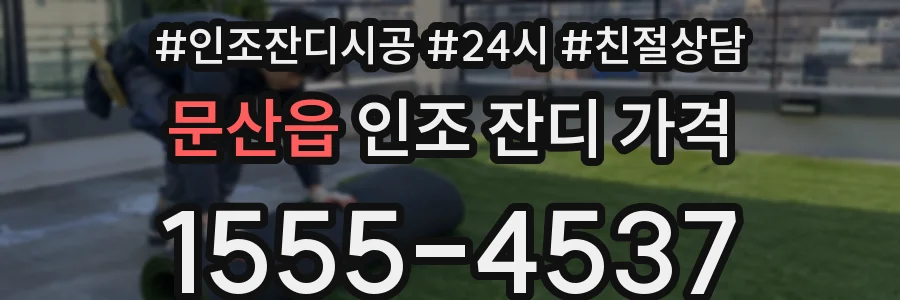 문산읍 인조 잔디 가격