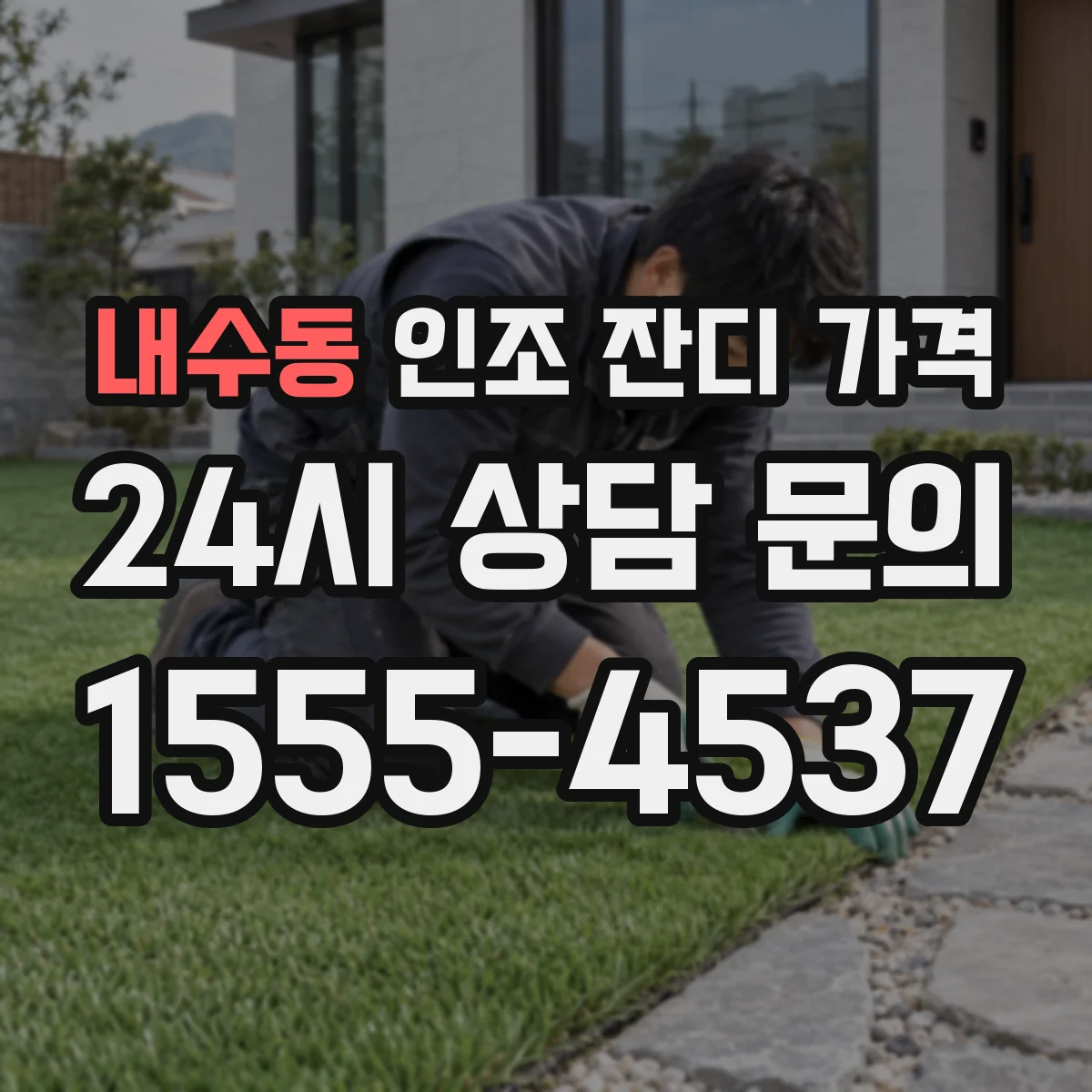 내수동 인조 잔디 가격
