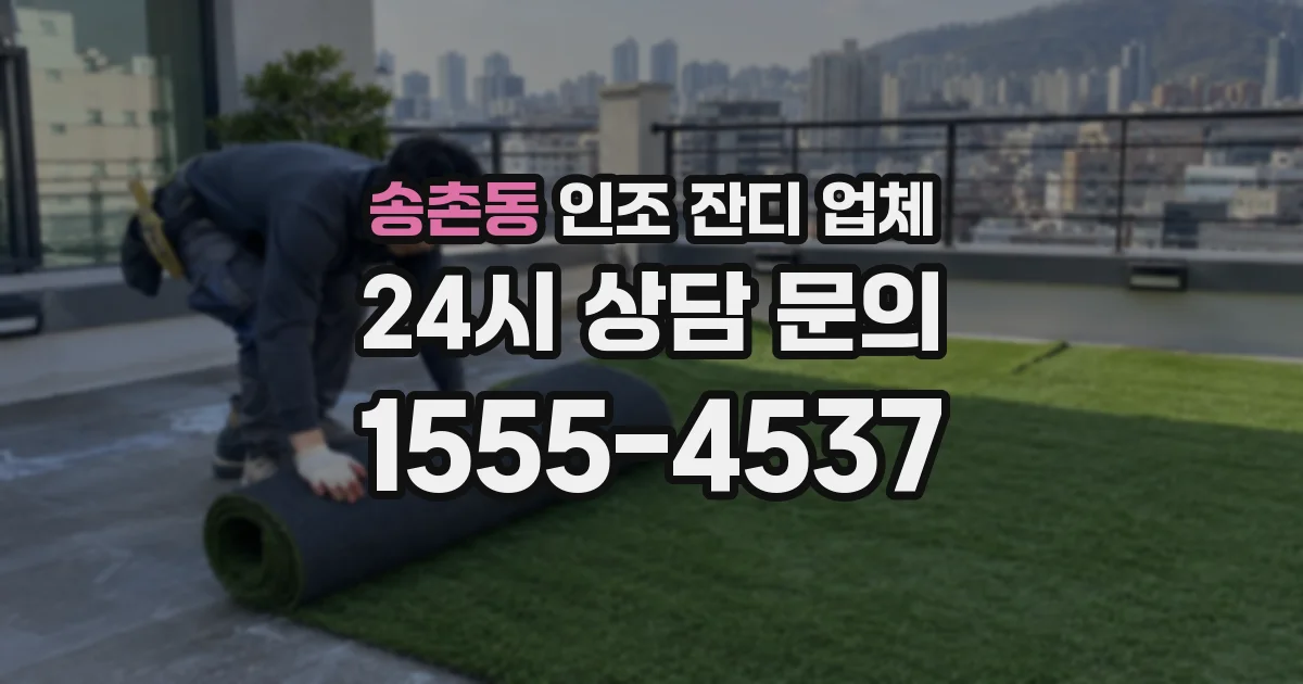 송촌동 인조 잔디 업체