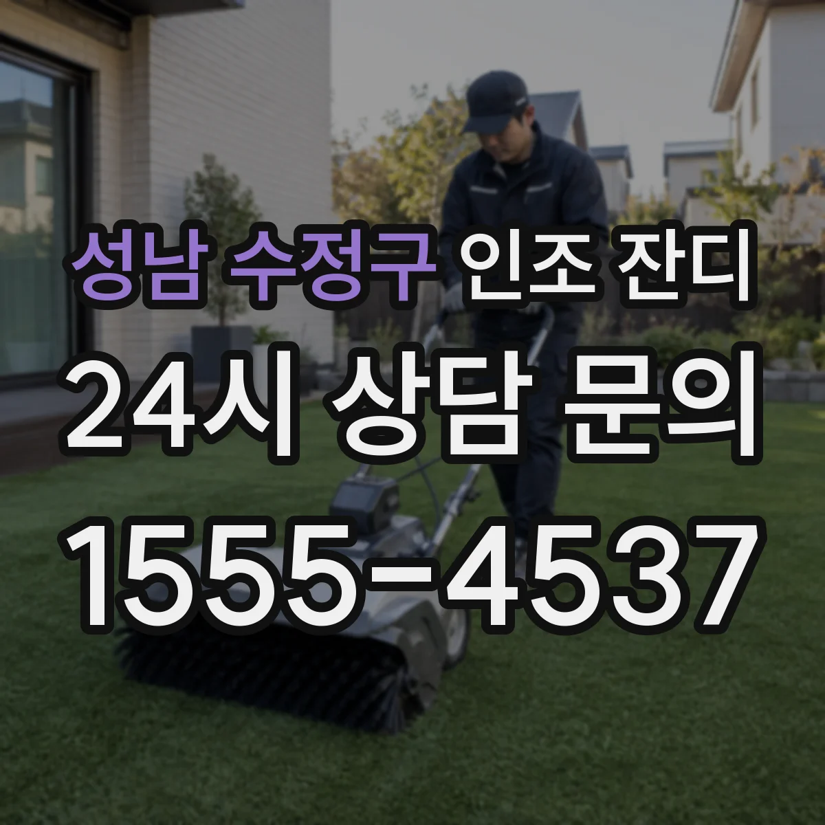 성남 수정구 인조 잔디