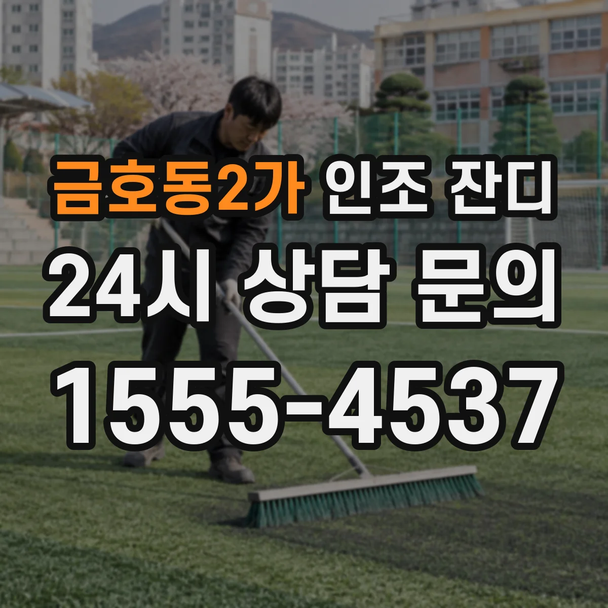 금호동2가 인조 잔디