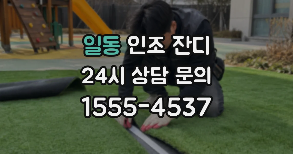 일동 인조 잔디