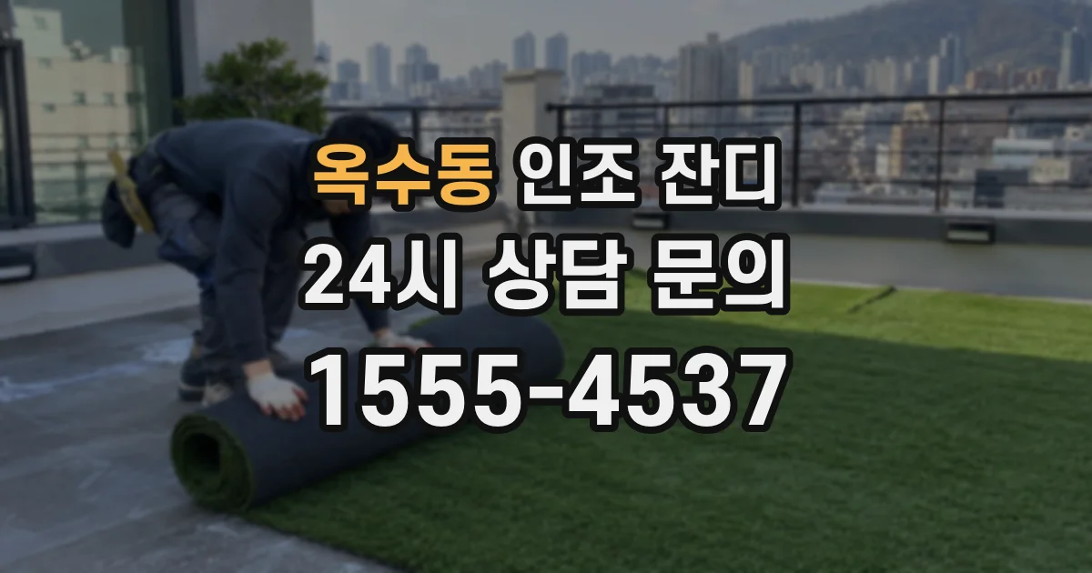 옥수동 인조 잔디