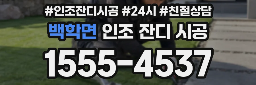 백학면 인조 잔디 시공