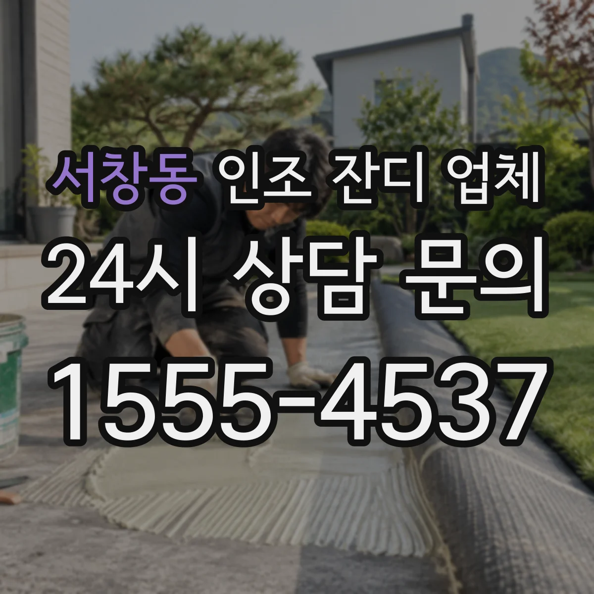 서창동 인조 잔디 업체