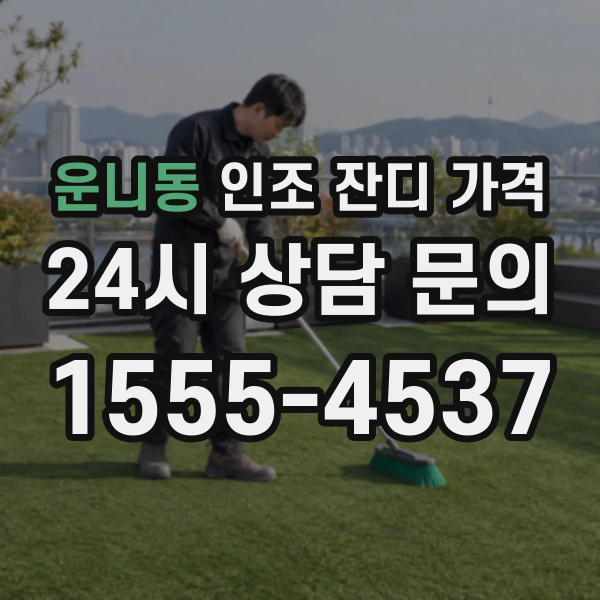 운니동 인조 잔디 가격