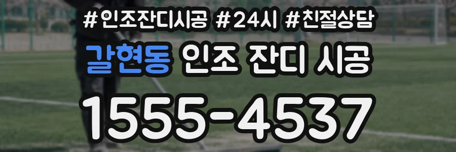 갈현동 인조 잔디 시공