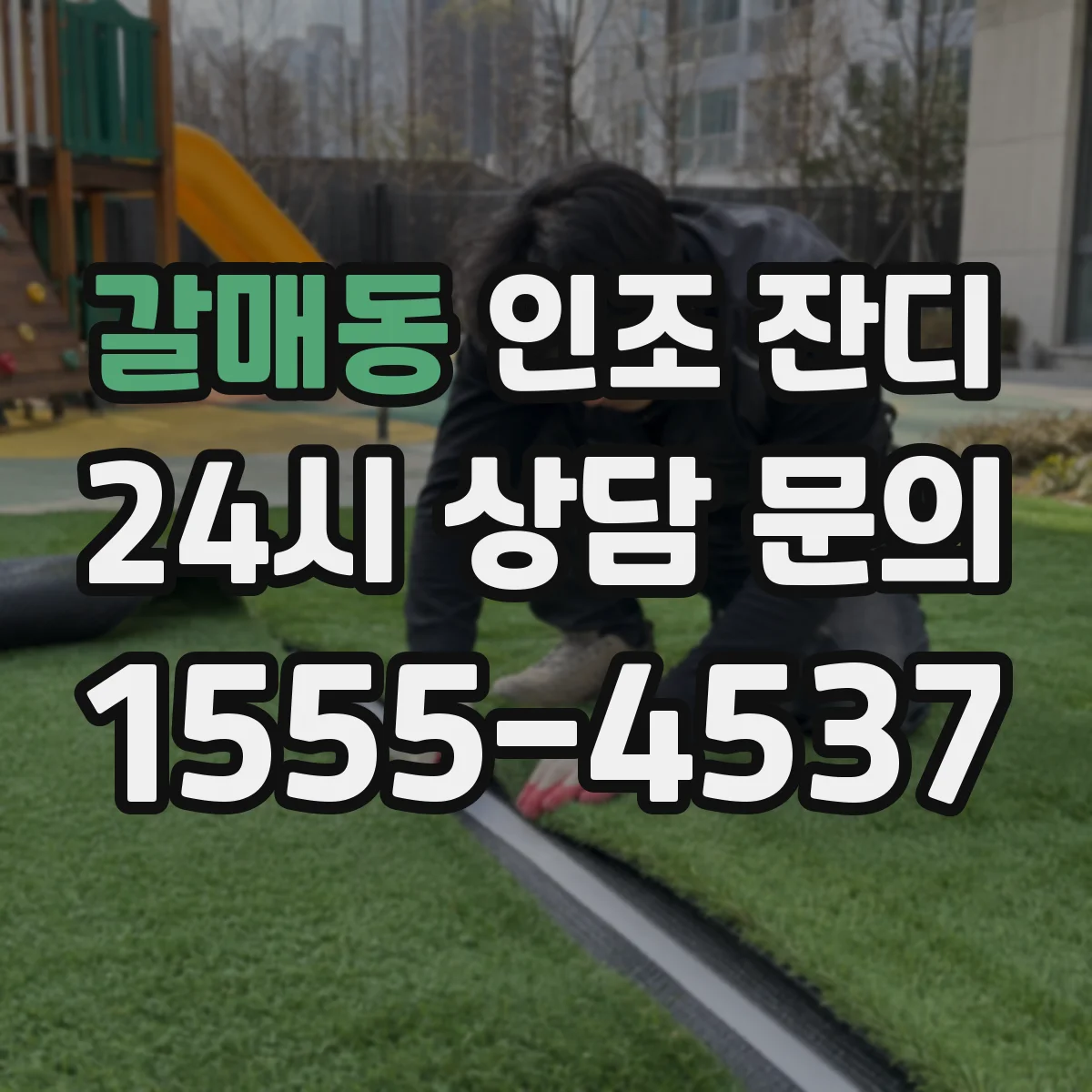 갈매동 인조 잔디