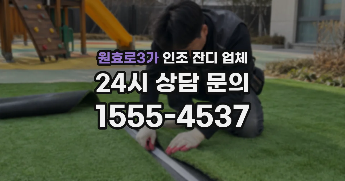 원효로3가 인조 잔디 업체
