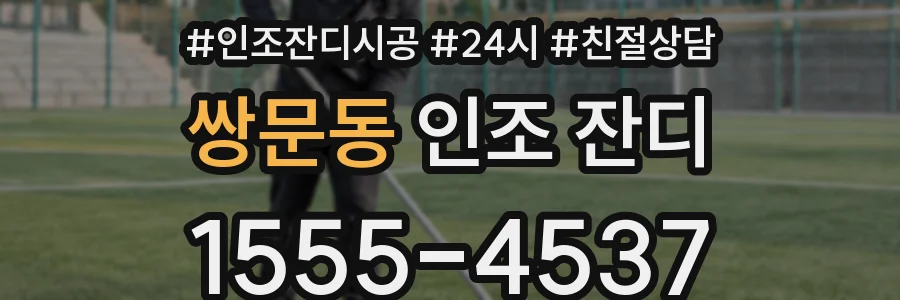 쌍문동 인조 잔디