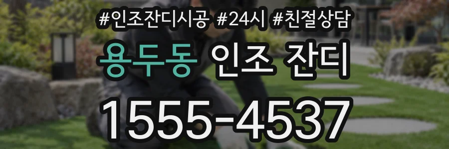 용두동 인조 잔디