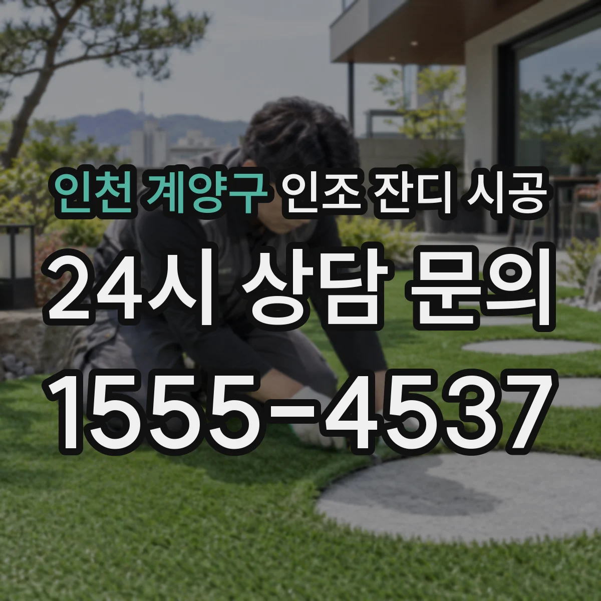 인천 계양구 인조 잔디 시공