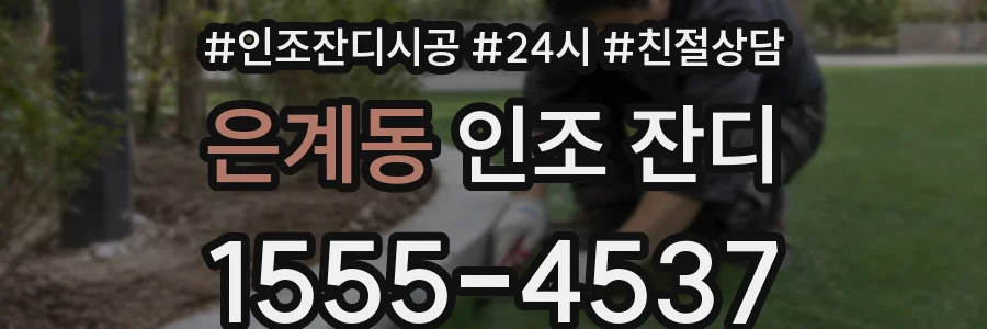 은계동 인조 잔디