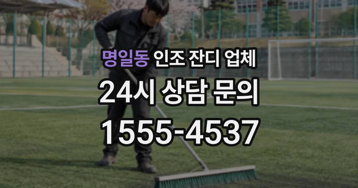 명일동 인조 잔디 업체