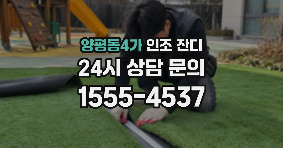 양평동4가 인조 잔디