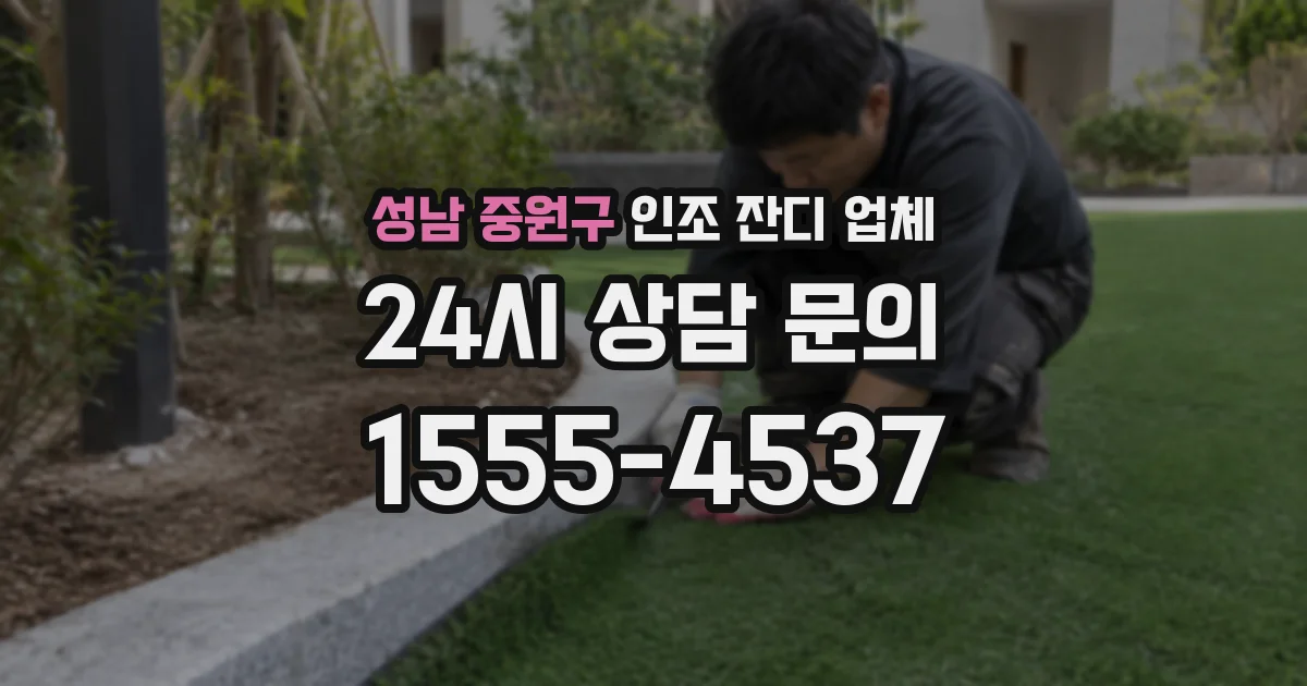 성남 중원구 인조 잔디 업체