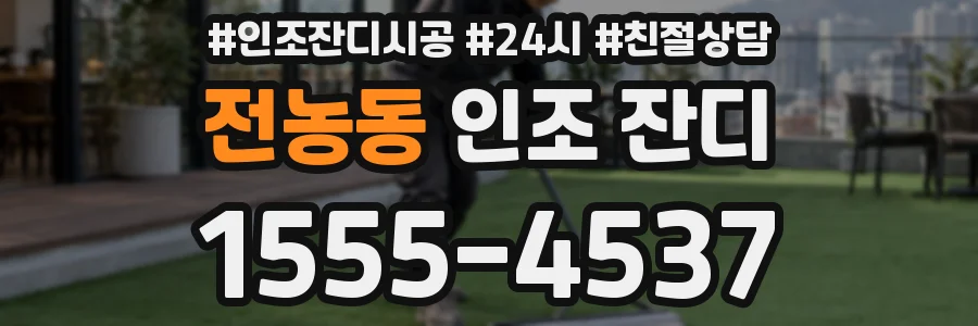 전농동 인조 잔디