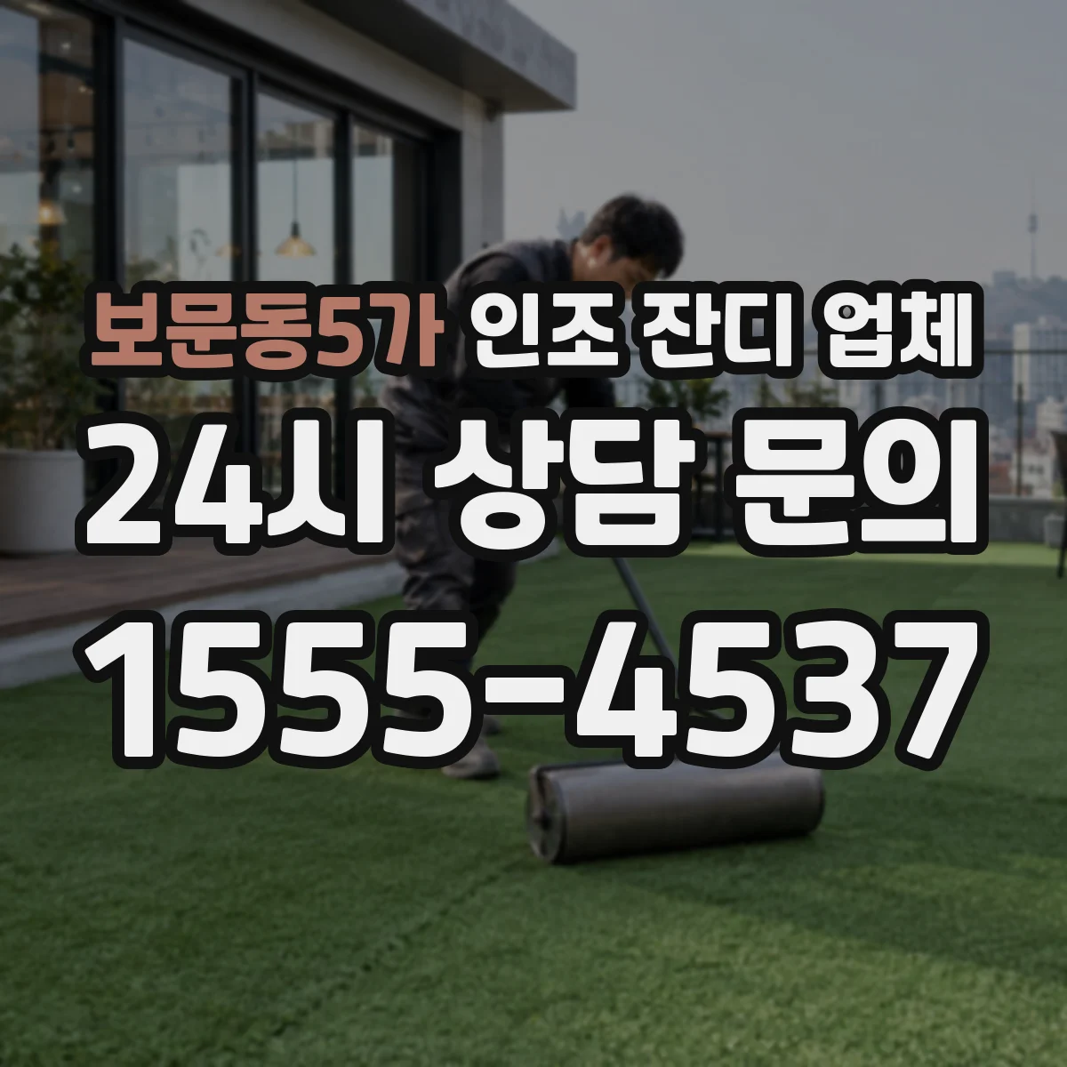 보문동5가 인조 잔디 업체