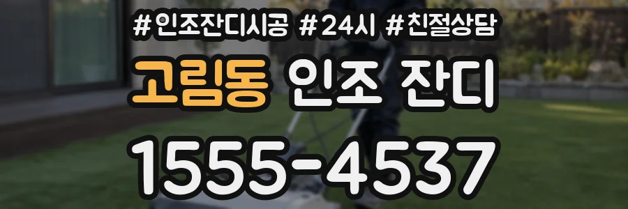 고림동 인조 잔디