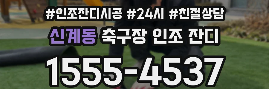 신계동 축구장 인조 잔디