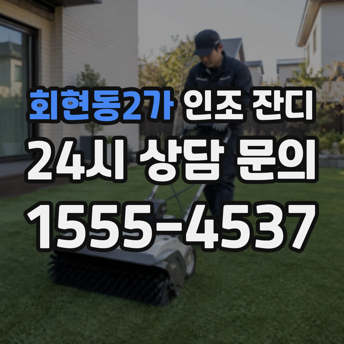 회현동2가 인조 잔디