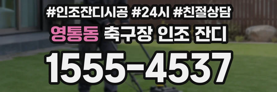 영통동 축구장 인조 잔디