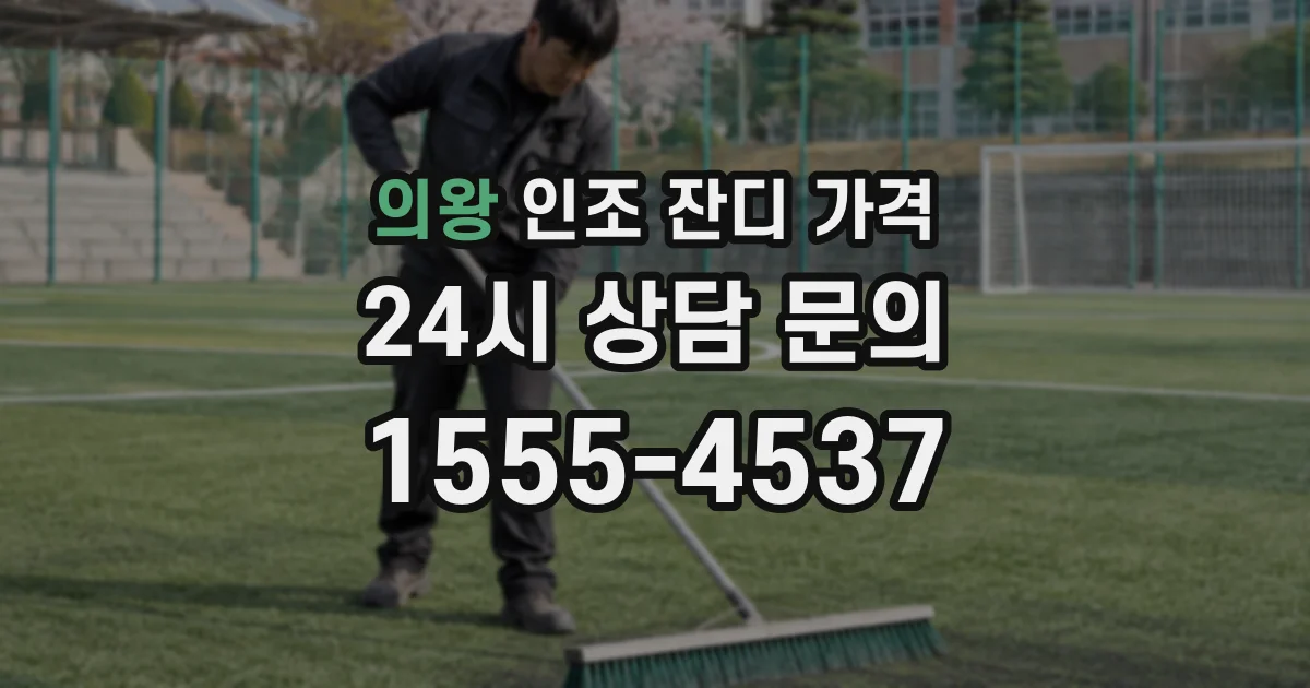 의왕 인조 잔디 가격