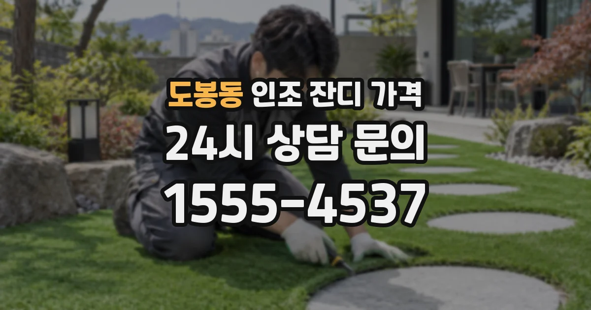 도봉동 인조 잔디 가격