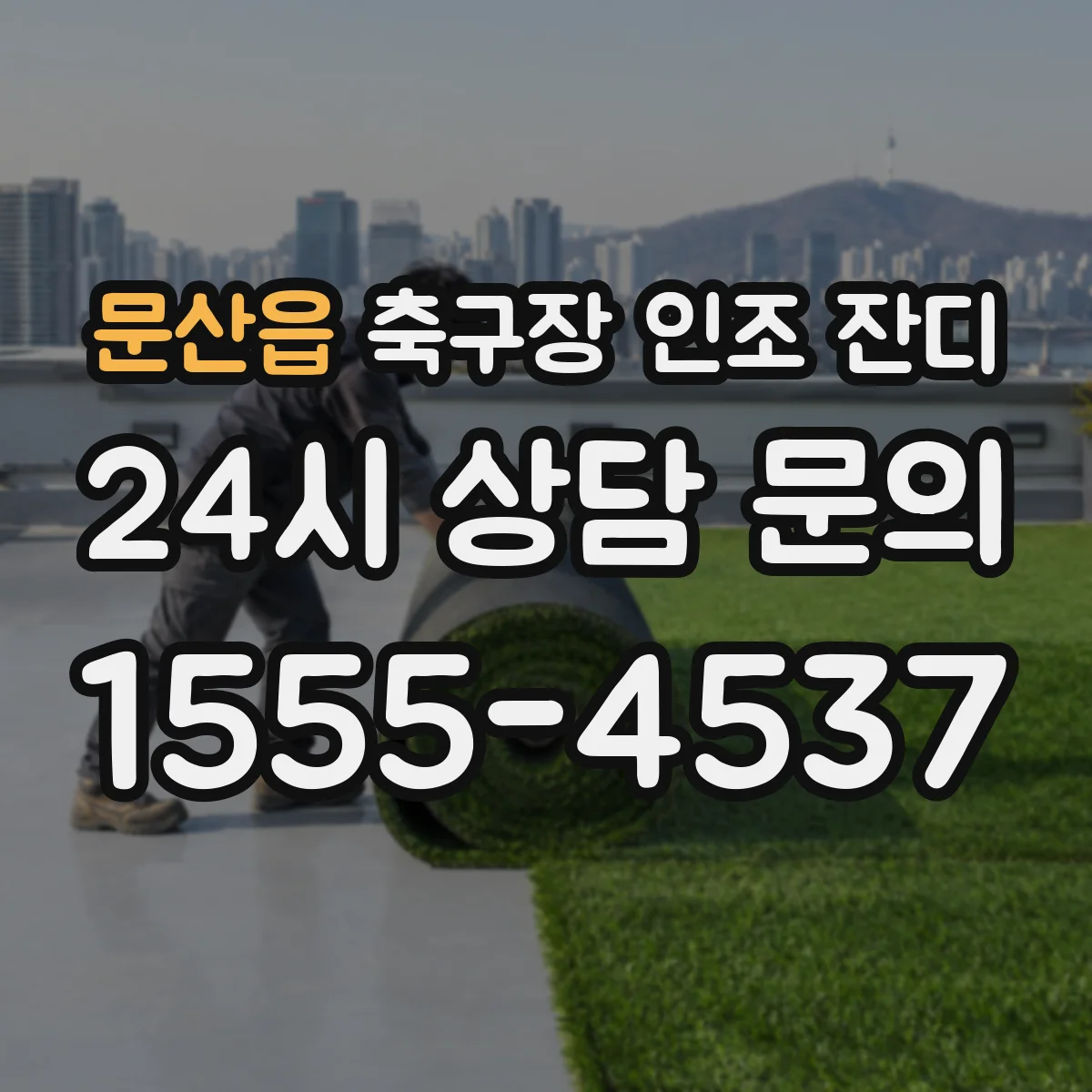 문산읍 축구장 인조 잔디