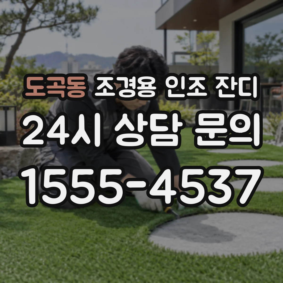 도곡동 조경용 인조 잔디
