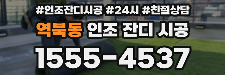 역북동 인조 잔디 시공