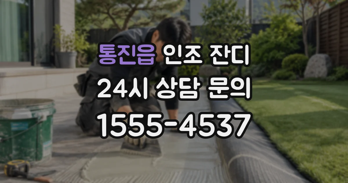 통진읍 인조 잔디