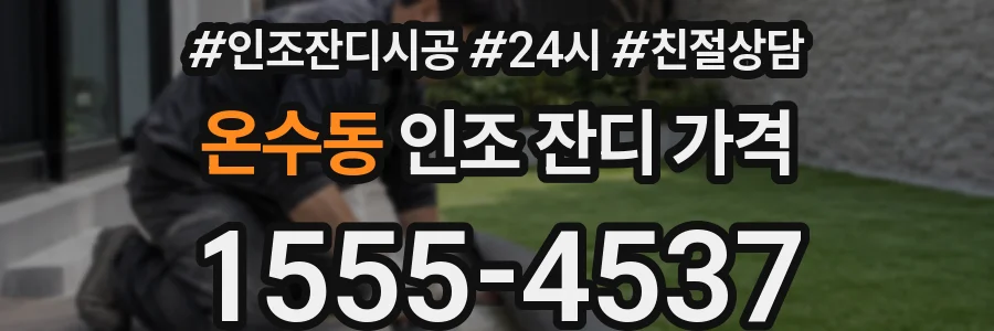 온수동 인조 잔디 가격