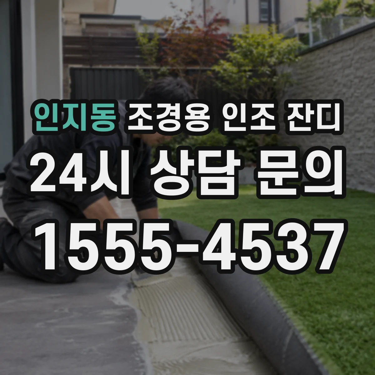 인지동 조경용 인조 잔디
