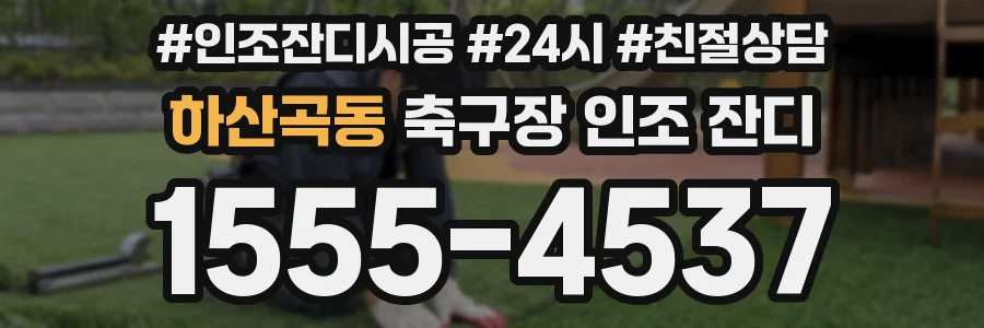 하산곡동 축구장 인조 잔디