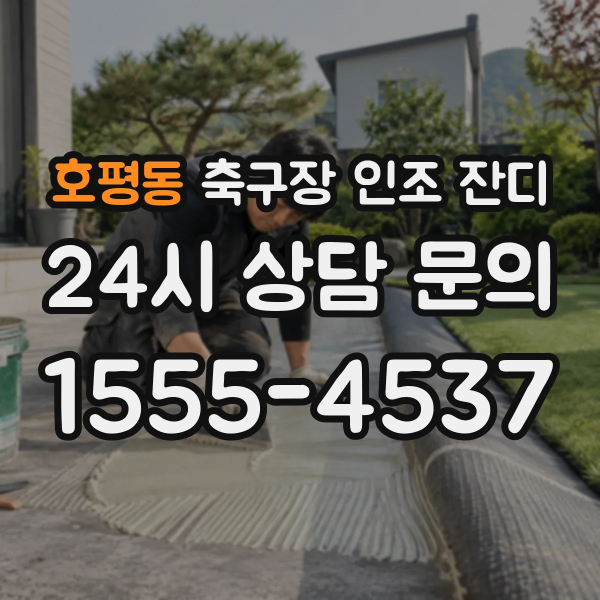 호평동 축구장 인조 잔디