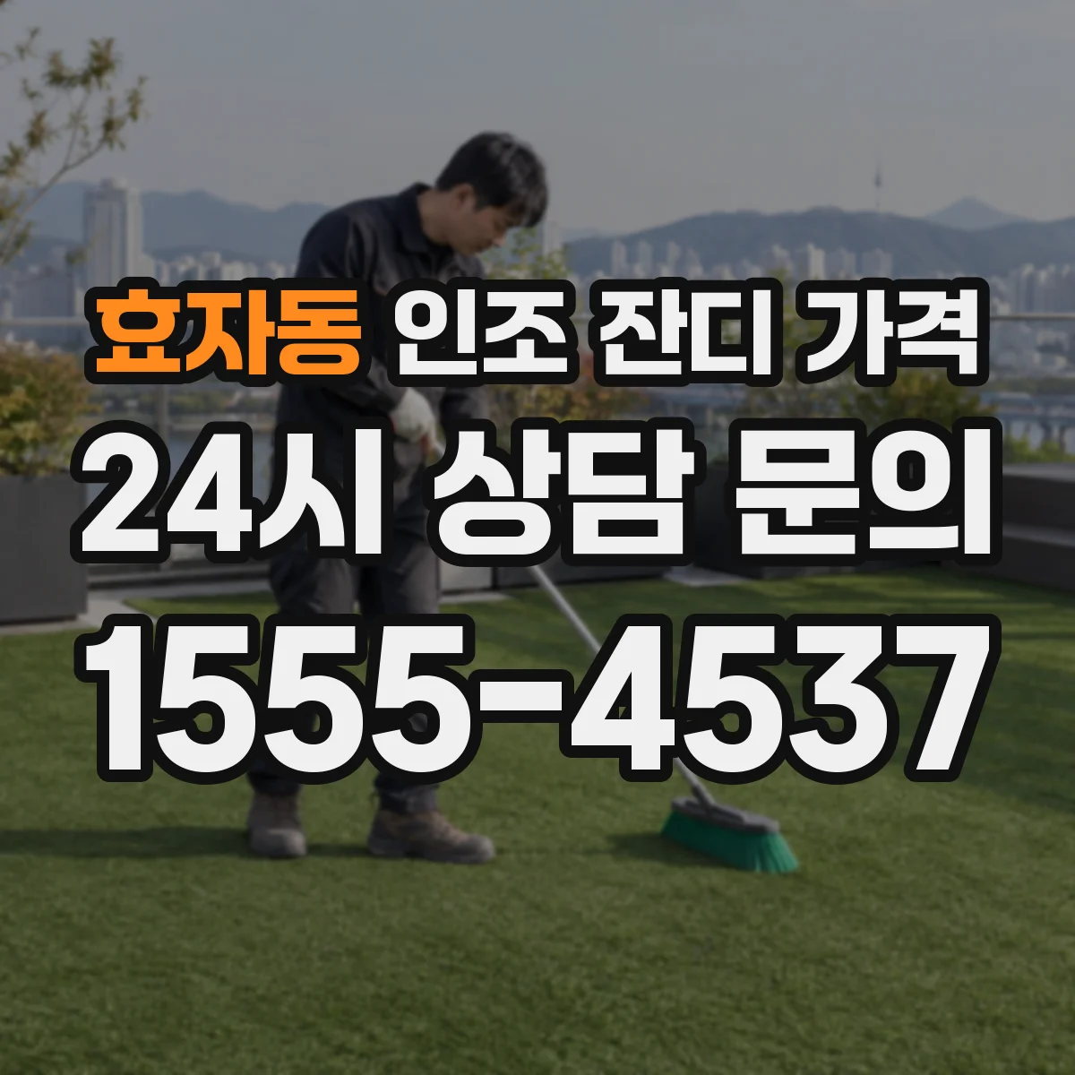 효자동 인조 잔디 가격