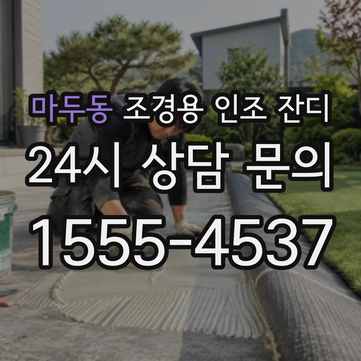 마두동 조경용 인조 잔디